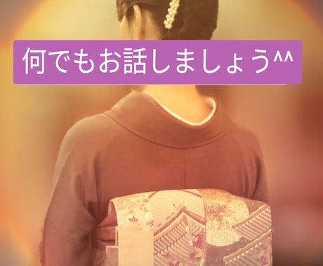 恋愛や性のお悩み、誰にも言えない寂しさ、、聞きます 私がここでゆったりと寄り添います 安心して欲しいです イメージ2