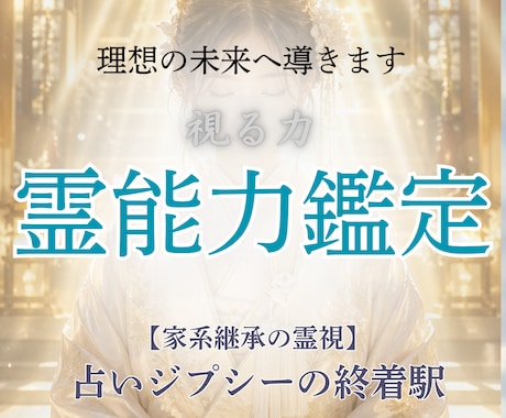 霊視で願望を叶え、人生を好転へと導きます 家系継承の霊譜裁定。迷いを断ち切り、望む未来へ書き換えます。 イメージ1