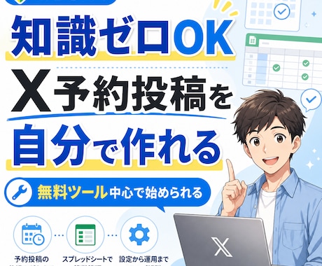 X予約投稿の仕組みを初心者向けに作り方教えますます 無料ツール中心で初心者でも続くX投稿の仕組みを整えます イメージ1