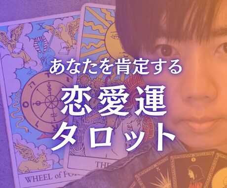 恋愛に迷ったあなたをタロットで占います あなたを肯定する恋愛占い。恋愛に正解はないから。 イメージ1