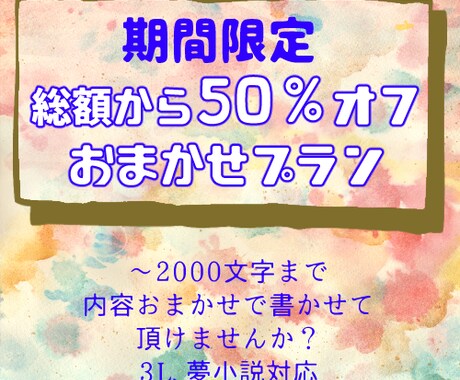 7/31まで ☆50％オフ おまかせ小説書きます ～2000文字までのおまかせプランです！ イメージ1