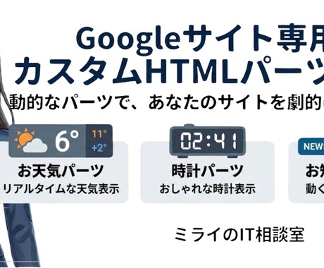 Googleサイト用カスタムHTMLします Googleサイト専用：動的なカスタムHTMLパーツ制作 イメージ1