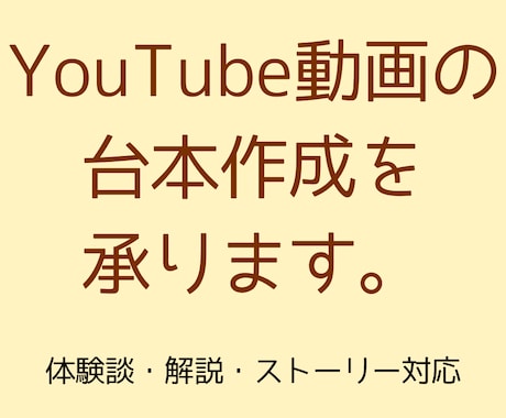 YouTube解説・体験談台本作成します 視聴維持率を意識した台本を作成します イメージ1