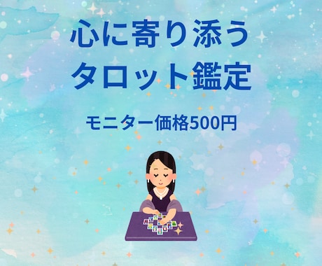 あなたへの今必要なメッセージをお届けします 【モニター価格500円】タロットチャット鑑定 イメージ1