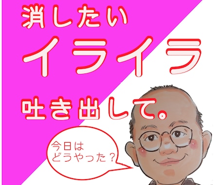 お父さんが、電話で愚痴や悩みをじっくり聴きます ２０年余り本業で悩みを優しく聴いてきた「聴く」プロです⭐️ イメージ1