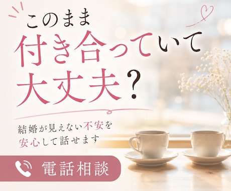 このまま付き合っていて大丈夫？聞きます 結婚への見えない不安を安心して話せます イメージ1