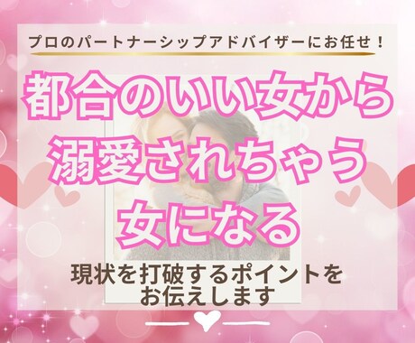 パートナーシップアドバイザーが一緒に戦略をたてます 【恋愛相談・夫婦関係】女性が陥りやすいポイントをアドバイス♪ イメージ1