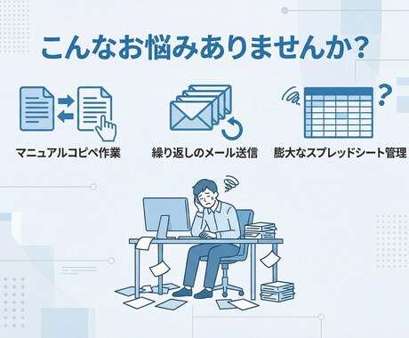 スプレッドシートや日々の面倒な業務を自動化します GAS・Gmail・LINE連携　相談無料 イメージ2