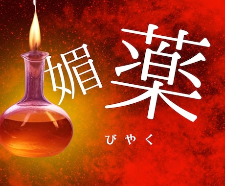 可愛い女性に見られる媚薬レシピお届けします フィシスの媚薬レシピをPDFで（シリーズ⑥ ） イメージ1