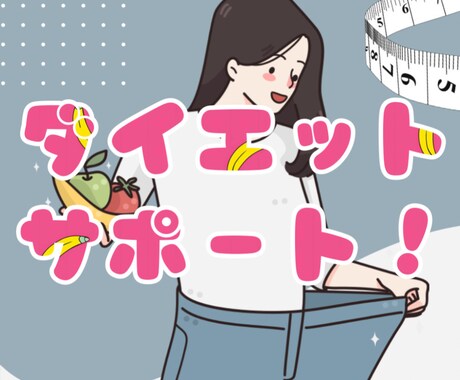 本気で痩せたい方✨正しいダイエットのサポートします パーソナルトレーナー資格持ちが徹底サポートします！！ イメージ1