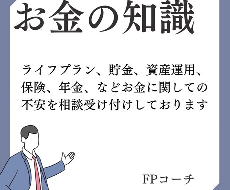 ライフ計画やお金に付いて専門として相談受け付けます 貯金ができない、老後資産が不安、お金に付いてやライフ計画など イメージ1