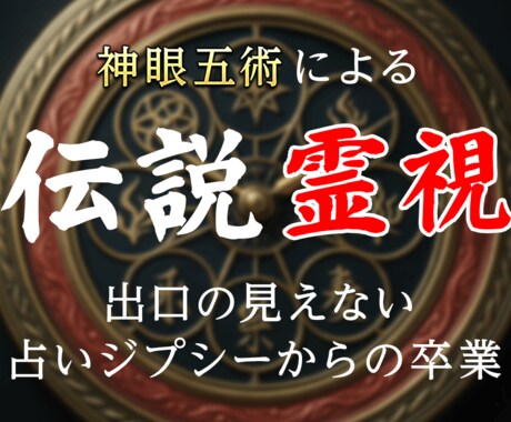 伝説の霊視力で、あなたを占い迷子から救済します 恋愛・仕事・金運・子宝…あらゆるお悩みからのジプシー卒業 イメージ1