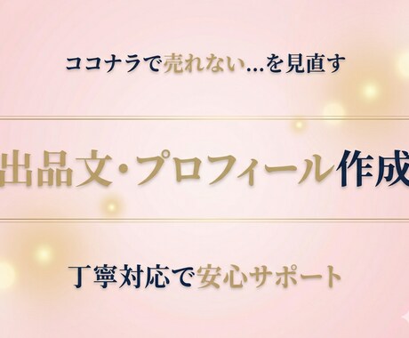 出品しても売上が伸びないそんなお悩みに寄り添います あなたの強みが伝わる言葉に整えます イメージ1