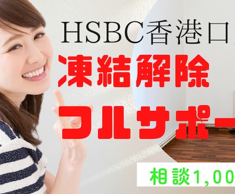HSBC香港口座の凍結解除サポートします HSBC専門家です★口座分析を無料で行います イメージ1