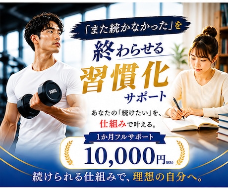 今まで続かなかった事が、たった1ヶ月で習慣化します オーダーメイドの仕組構築と伴走支援による31日間サポート イメージ1