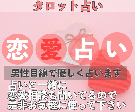 恋愛占い❤︎タロットで占い男性目線で相談できます 復縁・片想い・複雑愛…お悩みに優しく寄り添います イメージ1