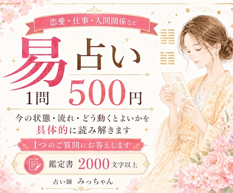 易占いで今の状態・今後の流れ・進み方を鑑定します 【2000字以上の鑑定書】恋愛・仕事・人間関係など1問鑑定 イメージ1