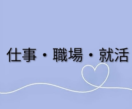 仕事・職場、就活のお悩みお聴きします ★仕事の悩み、就活、職場の人間関係など仕事に纏わる悩み全般★ イメージ1