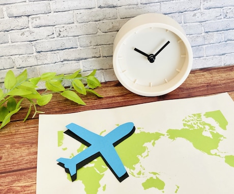 あなたに合わせて、最安航空券の調べ方教えます 【現役CA、海外渡航歴100回以上の私がお手伝いします！】 イメージ1