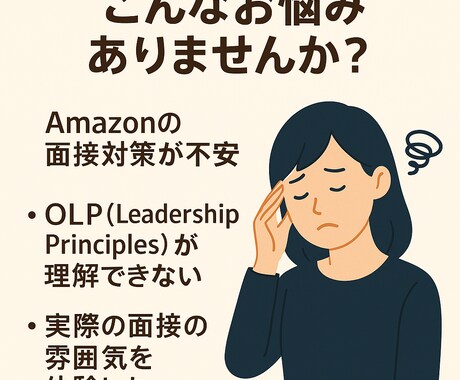 現役の社員がAmazon模擬面接を2回実施します 現役社員によるOLPに基づく模擬面接を2回セット。内定へ イメージ2