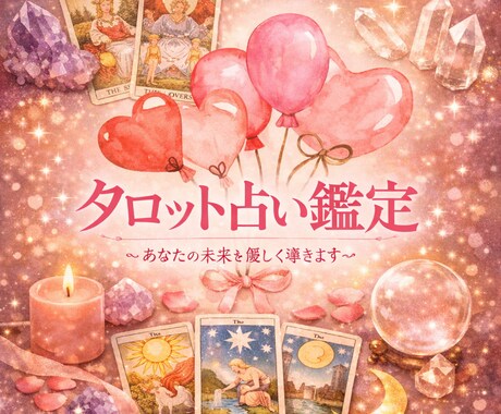 心の根っこに光を届けるタロット鑑定をします あなた自身が本来の答えに気づけるようサポートいたします。 イメージ1