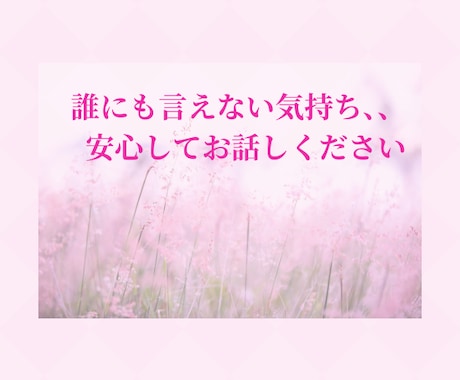 ごちゃごちゃした気持ちを聴いて一緒に整理します 話すうちに気持ちが整って、心と考えが自然とほどけていきます イメージ2