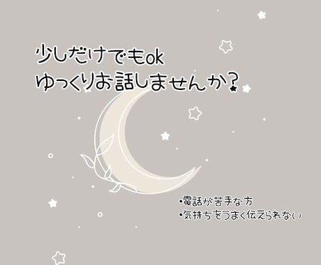 ただ話したい夜に。雑談も愚痴もゆっくりお聴きします うまく言葉に出来なくても大丈夫です。 イメージ1