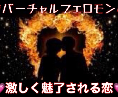 超魅了される恋を引き付ける潜在意識に書き換えます 特殊なヒーリングとエナジーワークで、理想の自分に近づけます イメージ1