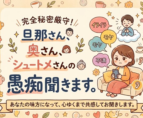 秘密厳守！旦那さん奥さん姑さんの愚痴ききます 今すぐ吐き出したい気持ち、受け止めます！短時間でもOK！ イメージ1