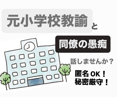 元小学校教師が職場の愚痴何でも聞きます 毒舌トークをたのしみましょう！ストレス発散まちがいなし！ イメージ1
