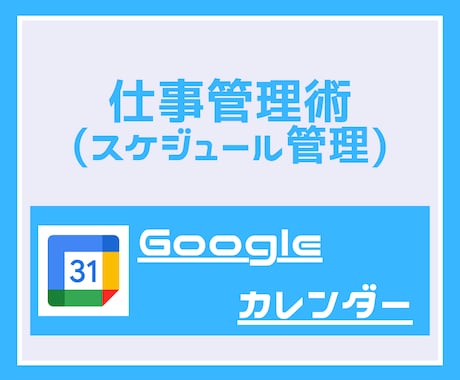 Googleカレンダー）スケジュール管理術教えます 知らないと損！基本的な使い方から、便利な使い方まで！ イメージ1