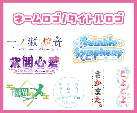 商用込!ネームロゴ/タイトルロゴ等制作します ラフ修正無制限・差分付き⟡.*Vtuber様にもおすすめです イメージ2