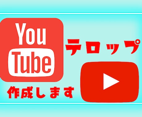 Youtubeのテロップを作成します 納期1日から！テロップ位置の部分変更も追加料金なし＆無制限☆ イメージ1
