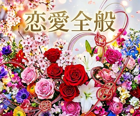 恋愛全般！霊視×カードで未来・気持ち等占います 運命・片思い・結婚│恋愛のお悩みならどんなことでもOK！ イメージ2