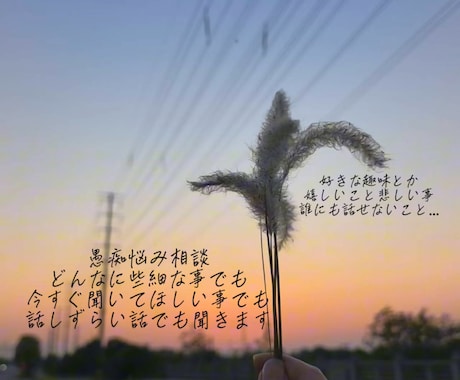 どんな些細な事でも聞きます 些細な事〜大きな悩みまでどんなことでも聞きます イメージ1