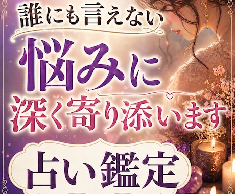 誰にも言えない悩みに深く寄り添います あなたの心と未来を丁寧に読み解きます イメージ1