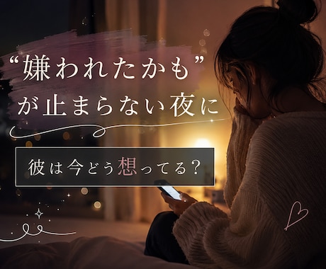 回避型？彼の本音と今後を読み解きます “嫌われたかも”が止まらない夜に。彼は今どう想ってる？ イメージ1
