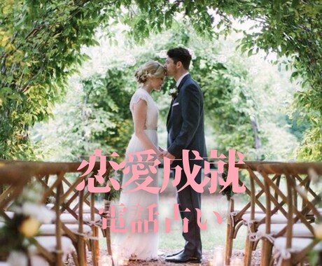恋愛成就・結婚を占い開運術を伝授します 婚活中、片想い、両想いー恋を叶えたい方に イメージ1