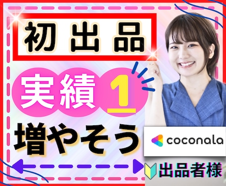 出品の悩み⭐️ココナラ実績増やすための攻略探します 売れるコツ✨出品者仲間がほしい！ココナラでの不安寄り添います イメージ1