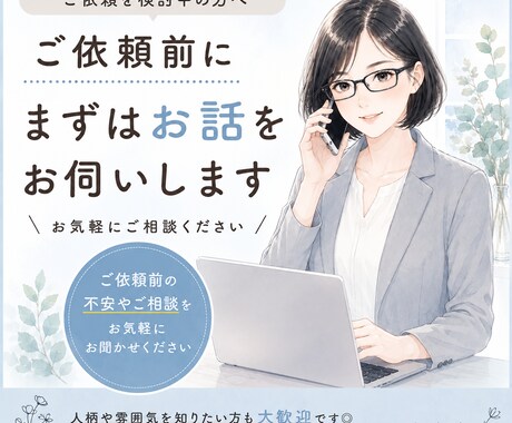 ご依頼前にまずはお話伺います ご依頼前の不安やご相談をお気軽にお聞かせください イメージ1