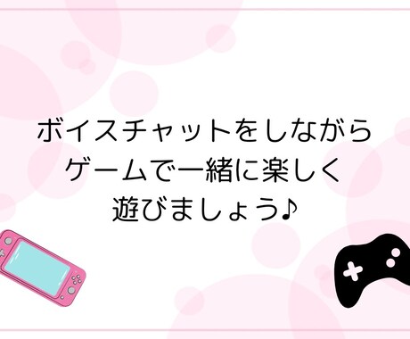 一緒にゲームをプレイします ボイスチャットをしながら一緒に楽しく遊びましょう♪ イメージ1