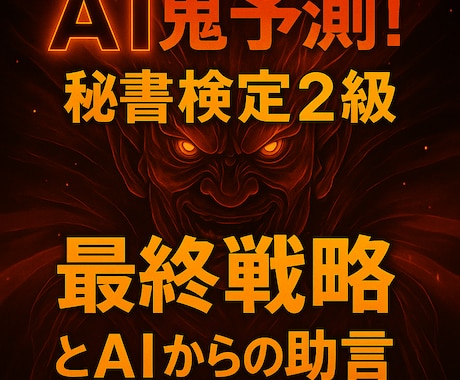 AI鬼予測問題集：秘書検定2級 2026年版ます 合格率50％の登竜門を、最短で突破するための一冊 イメージ2