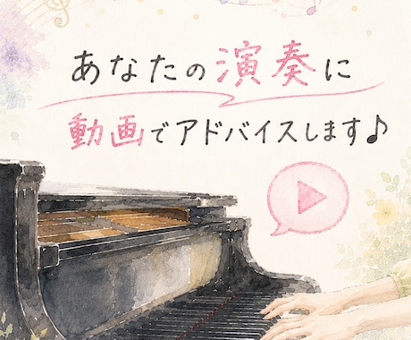 あなたの演奏に動画でワンポイントアドバイスします 譜読みや練習のお手伝いをいたします♪ イメージ1