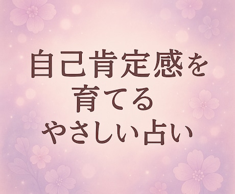心を癒し、自分を好きになれるきっかけをお届けします 四柱推命とタロットであなたの魅力に光を イメージ1
