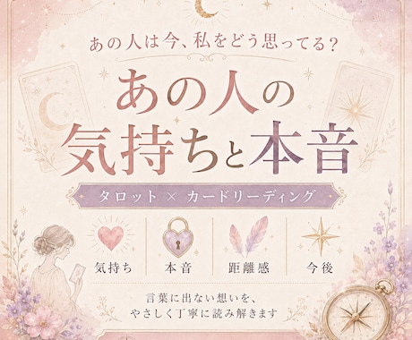 タロットであの人の今の気持ちと本音を読み解きます 言葉に出ない想い・距離感・今後の流れを丁寧に鑑定 イメージ1