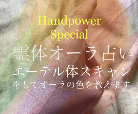 手に現れるオーラの色を鑑定します オーラをスキャンしてヒーリングを行い吉凶・恋愛解説します。 イメージ1