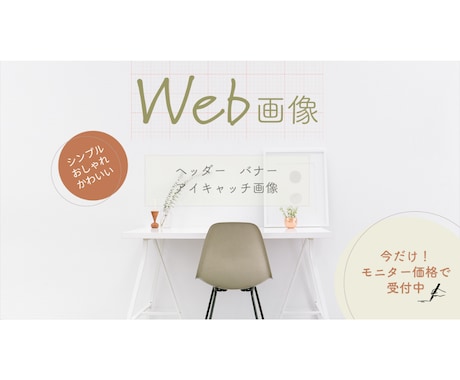 モニター価格！Web画像作成いたします バナー・ヘッダー・アイキャッチ画像などサイズ自由♪ イメージ1