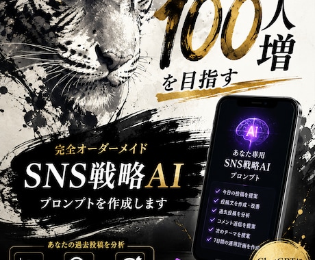 SNS運用専用のAIプロンプトを作ります 7日間でフォロワー100人増を目指す完全オーダーメイド イメージ1