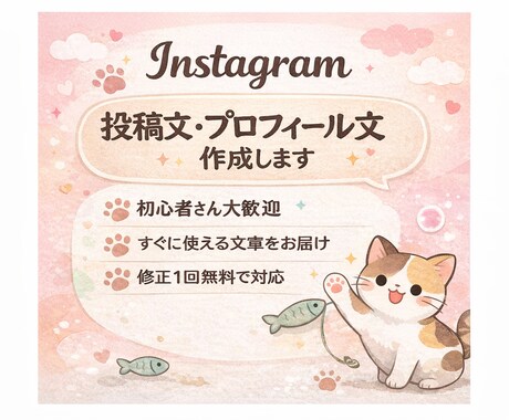 投稿文・プロフィール文を分かりやすく作成します イメージ1