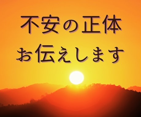24H内返信・「漠然とした不安」の正体を見極めます 自動書記で下ろす魂の休息と運気の転機 イメージ1